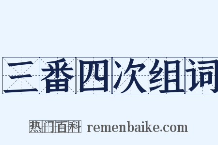 三番四次组词是什么意思的图片